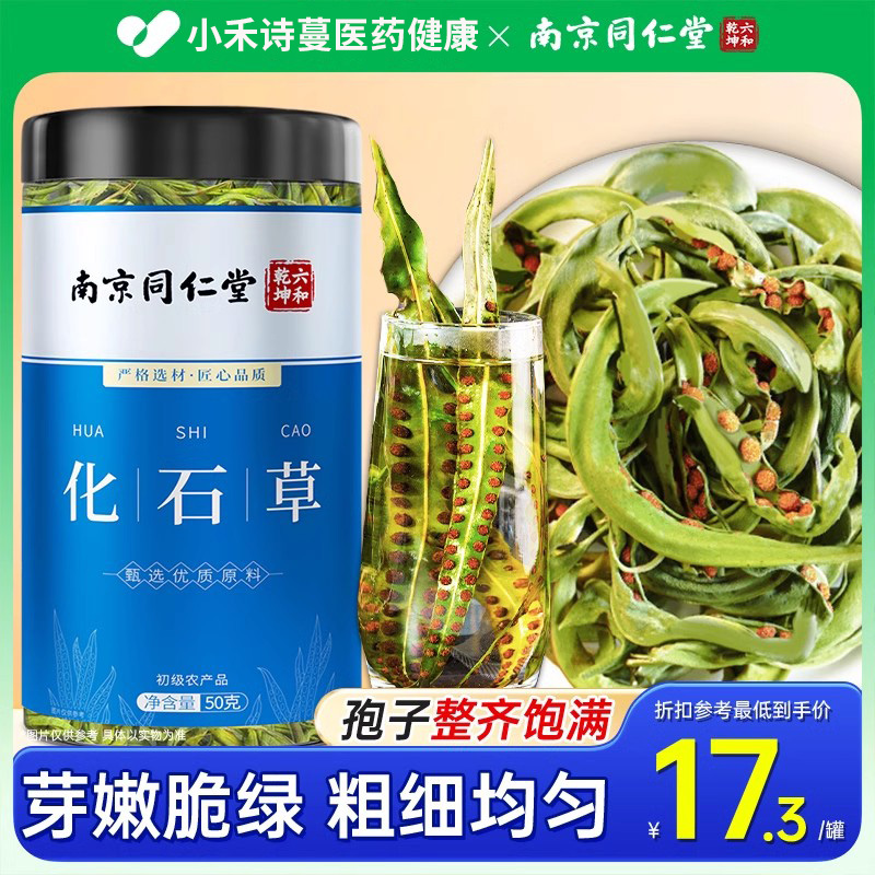 南京同仁堂化石黄金草肾精茶黄金草强补嗷嗷叫非中药材泡水喝男士