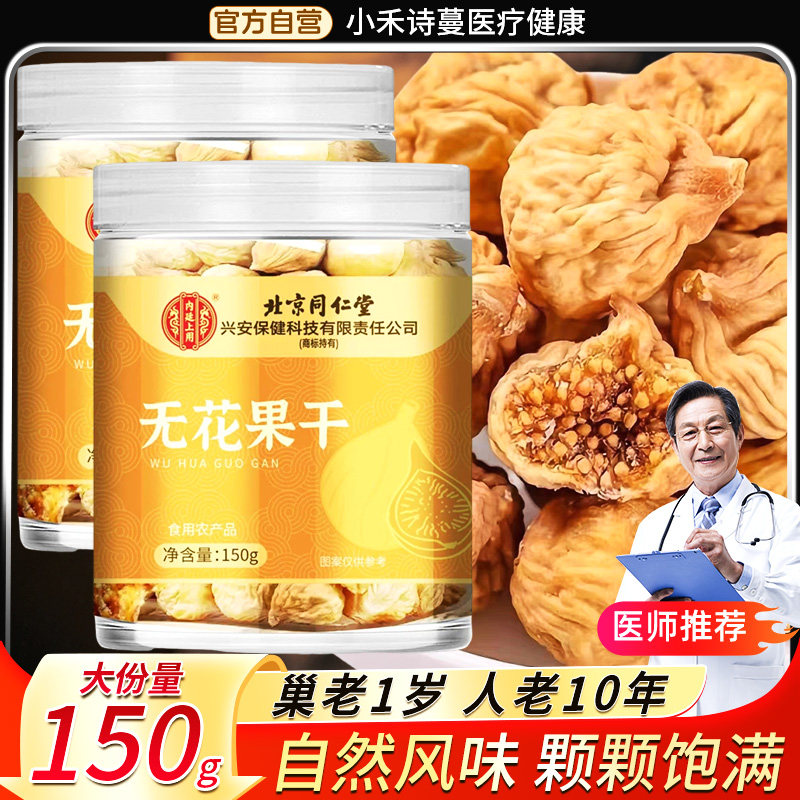 北京同仁堂无花果干黄体酮无糖无添加零食特产级旗舰店泡水煲汤