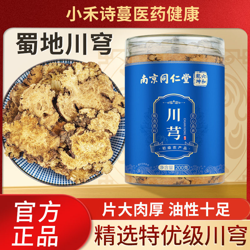 南京同仁堂川芎官方旗舰店正品干川穹片川弓四物汤搭熟地当归白芍