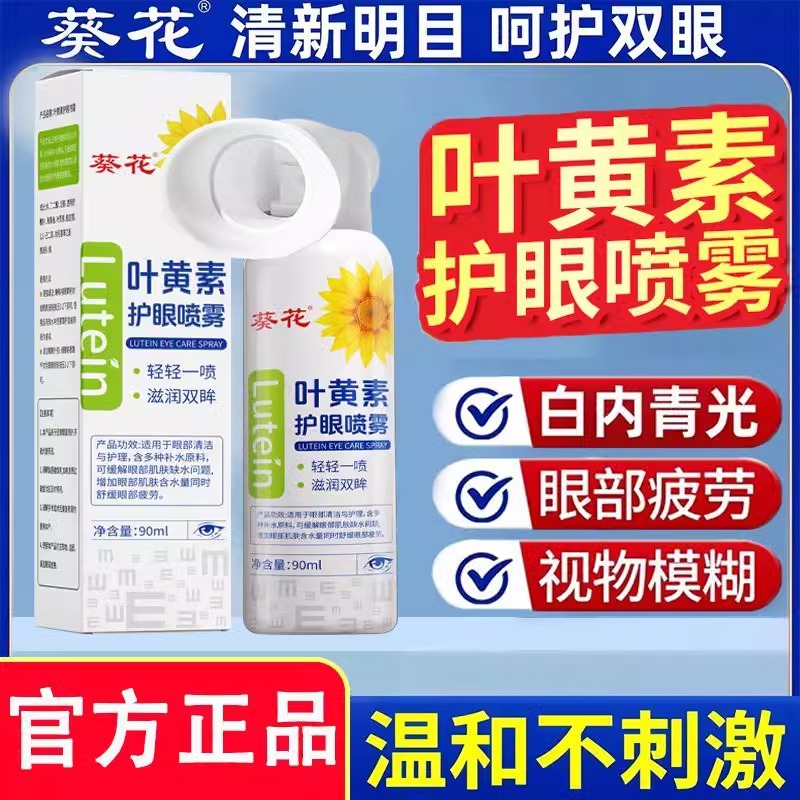 葵花【正品】叶黄素清凉护眼喷雾清洗眼睛缓解干涩洗眼液深层清洁