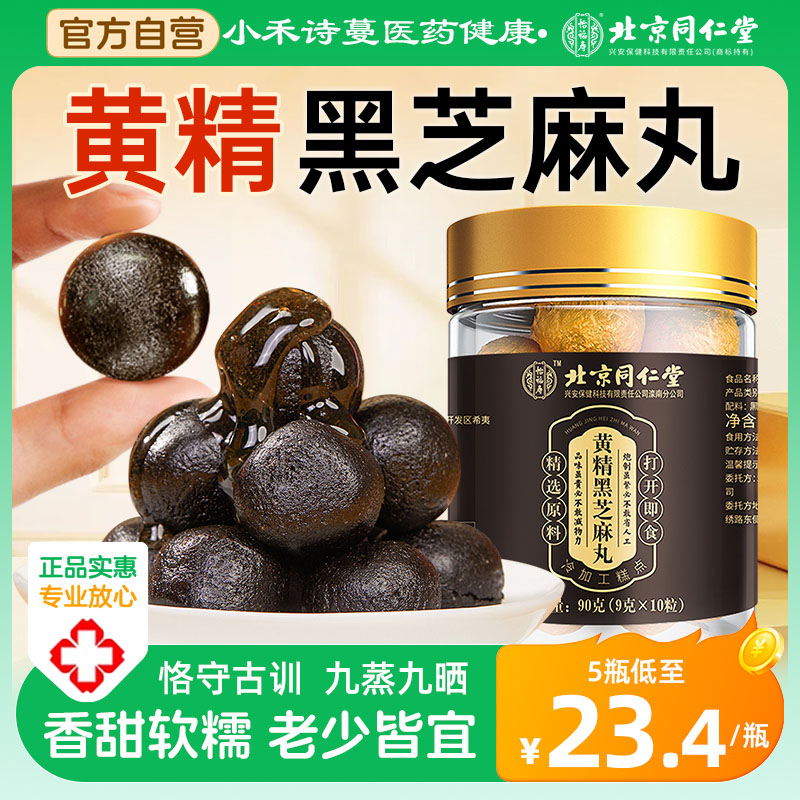 北京同仁堂黄精黑芝麻丸九蒸九晒黑豆枸杞桑葚丸官方正品旗舰店