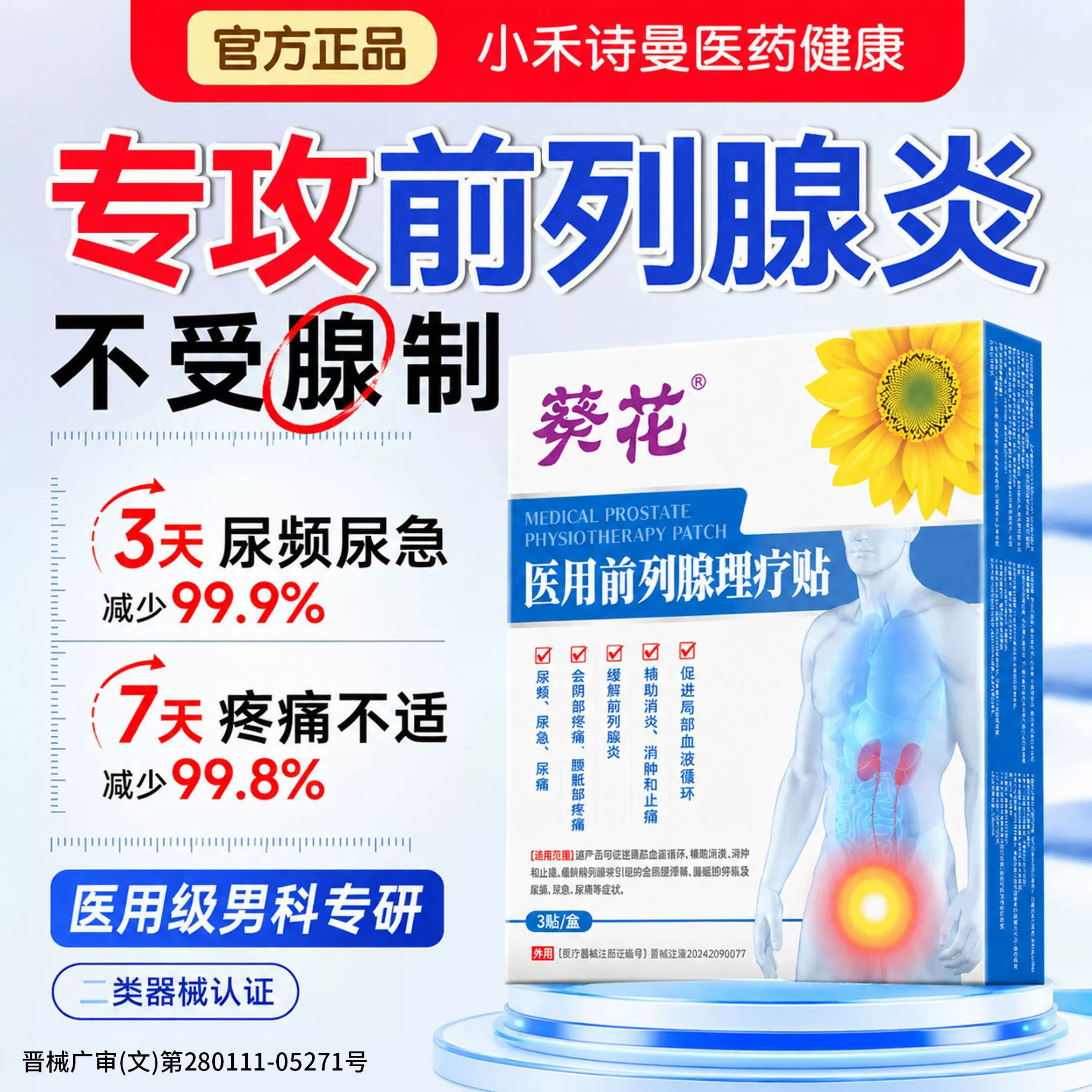 【男科专研】前列腺问题舒缓贴