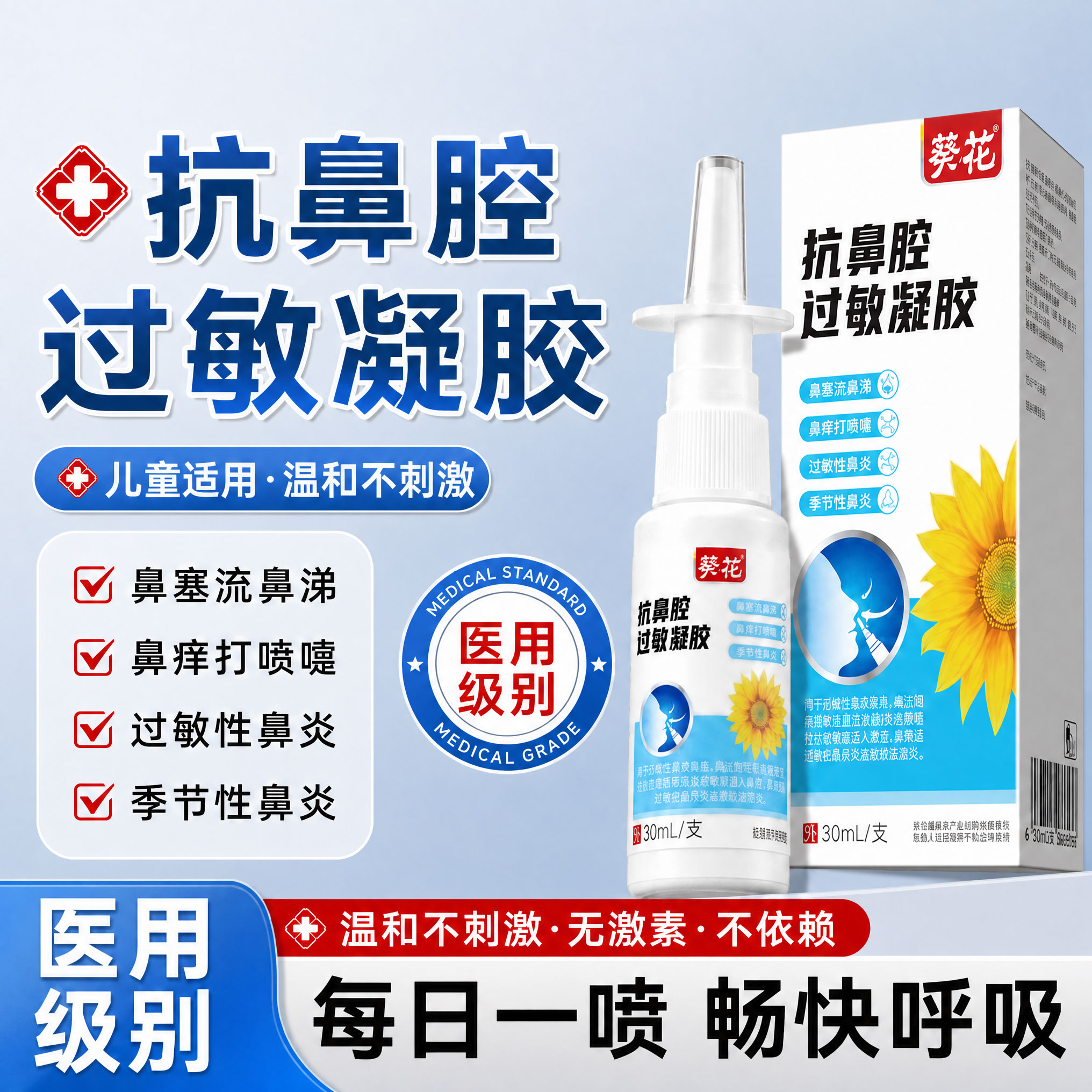 葵花医用抗鼻腔过敏凝胶鼻炎喷雾剂儿童专用生理盐水洗鼻洗鼻器