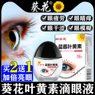 【直播同款】葵花蓝莓叶黄素滴眼液黑盖正品官方旗舰店蓝莓眼药水