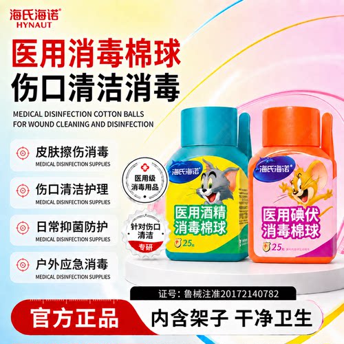 海氏海诺酒精棉球医用碘伏棉球皮肤伤口杀菌消毒液棉花球家用75%