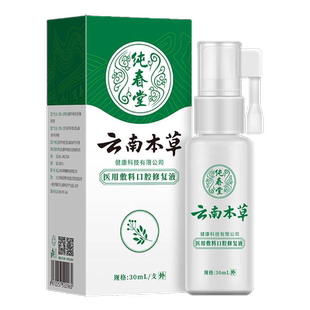 云南本草口腔溃疡喷剂嘴巴上火起泡清新喷雾剂非专用口疮修复正品