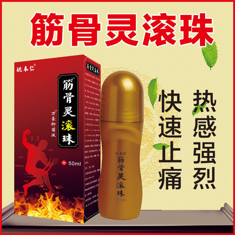 正品姚本仁筋骨灵滚珠万豪液腰椎贴腰间盘坐骨足跟痛肩周膝盖扭伤