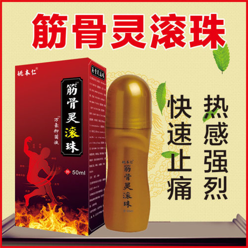 正品姚本仁筋骨灵滚珠