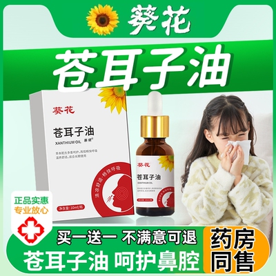 葵花苍耳子鼻炎油官方旗舰店儿童成人鼻舒油鼻干专用正品喷剂棉棒