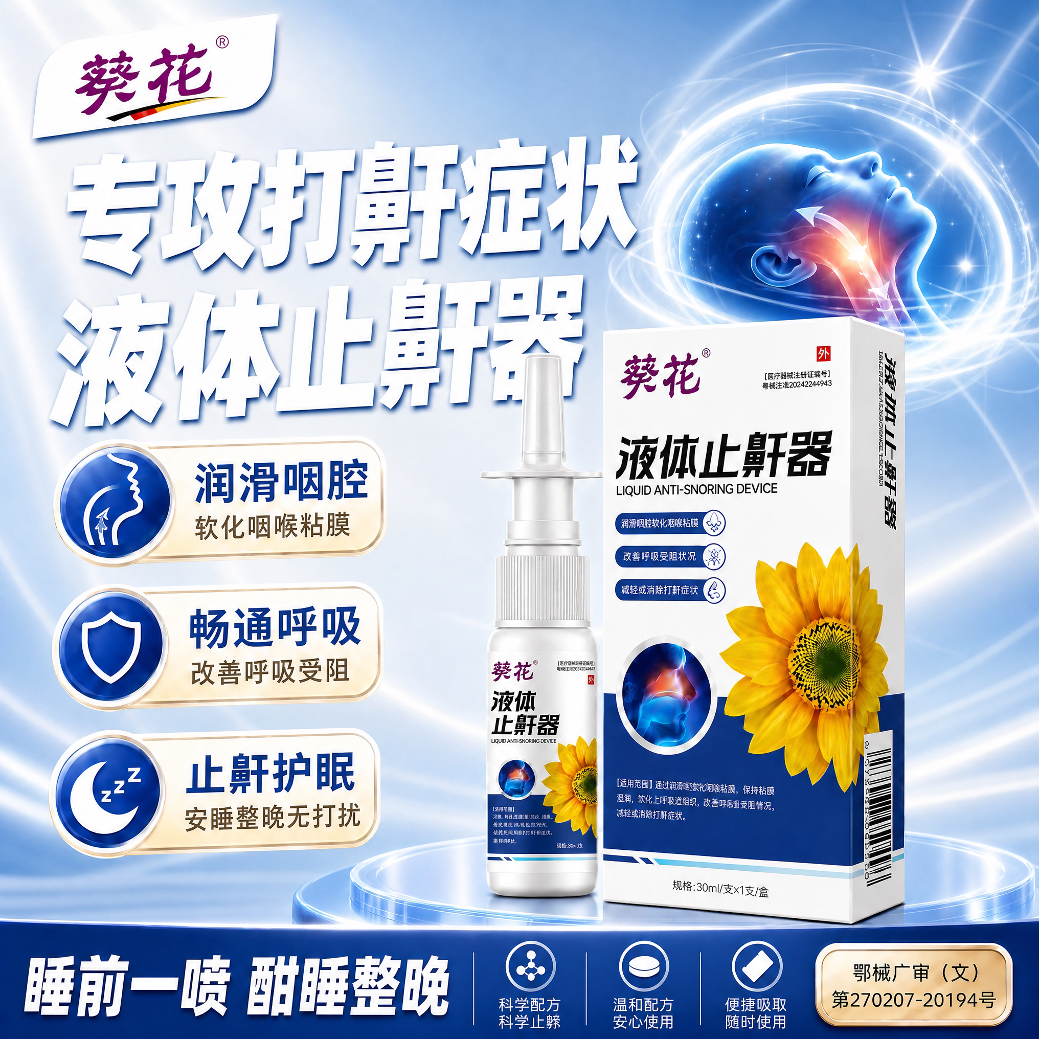 葵花医用液体止鼾器防止打呼噜喷剂女男士成人睡觉防呼噜打鼾喷雾