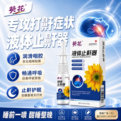 葵花医用液体止鼾器防止打呼噜喷剂女男士成人睡觉防呼噜打鼾喷雾