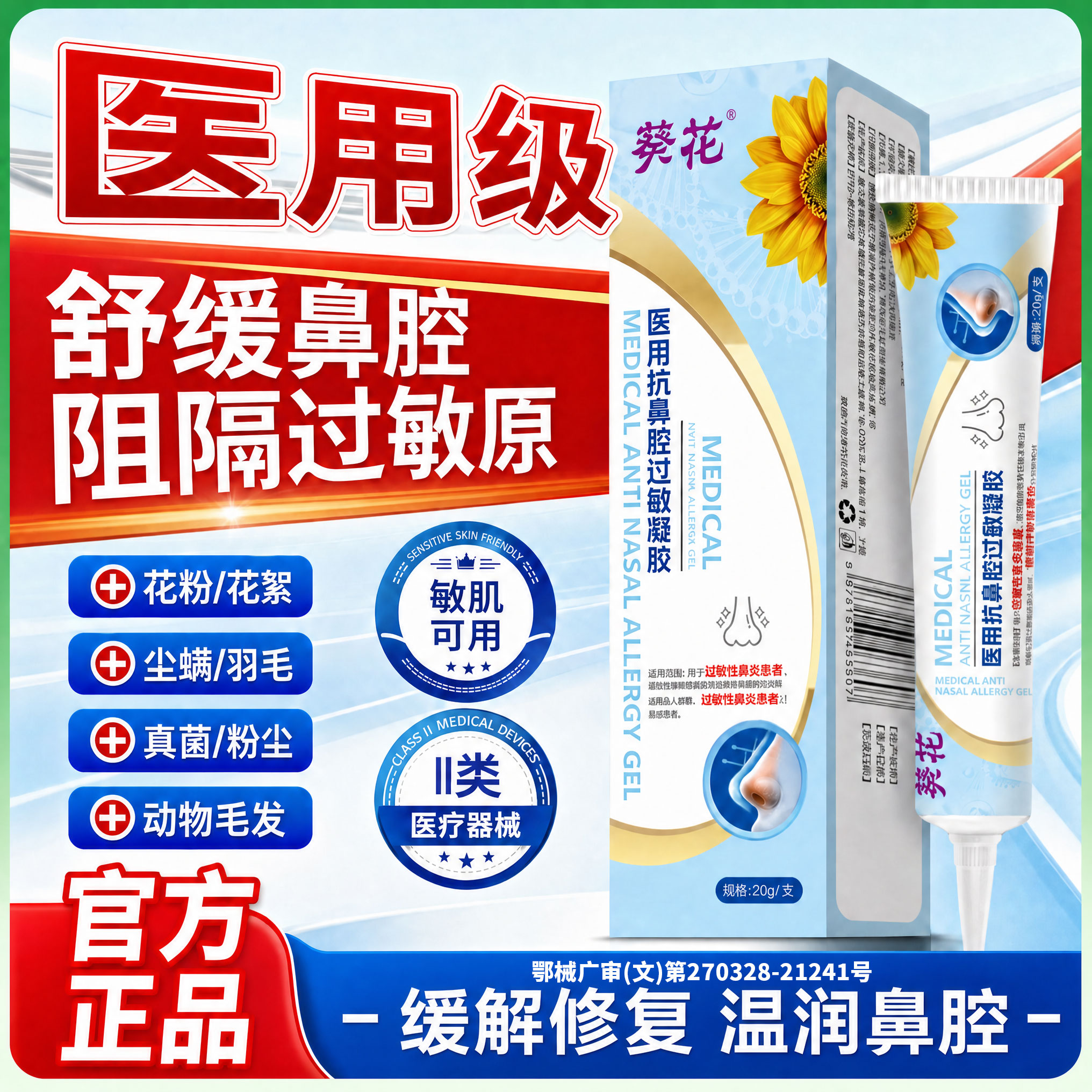 葵花医用抗鼻腔过敏鼻炎凝胶过敏性原阻隔剂慢性鼻炎通气黏膜修复