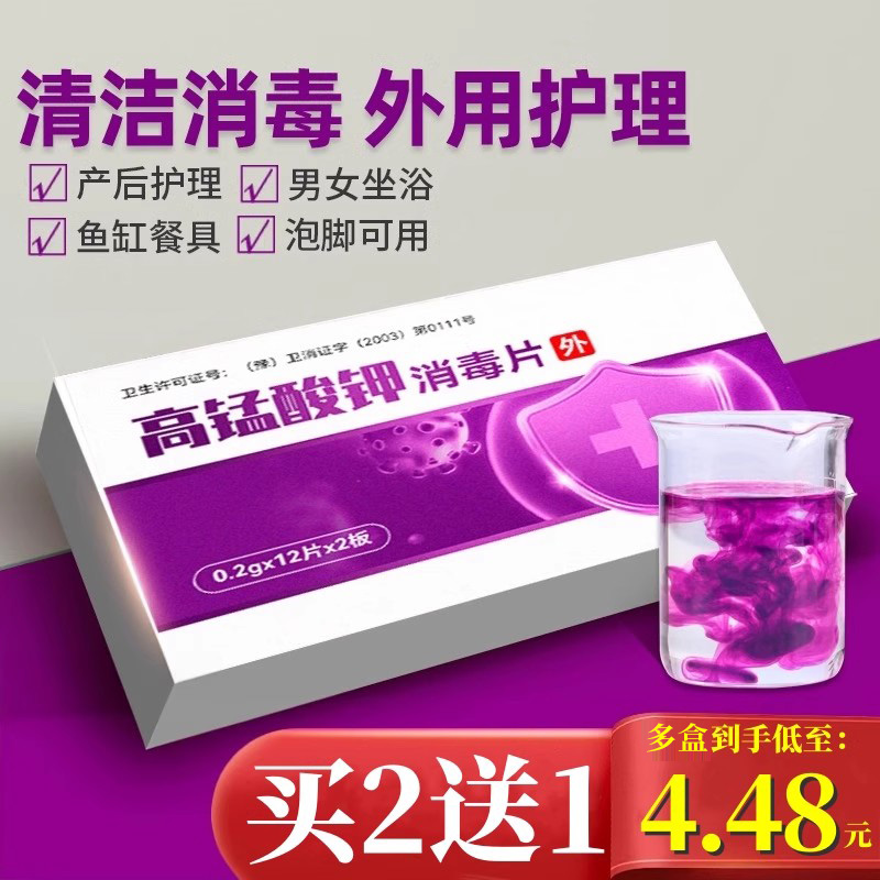 【医用高锰酸钾消毒片】24片/盒