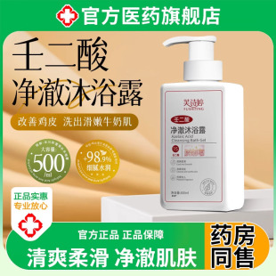 芙诗婷壬二酸净澈沐浴露果酸男士持久留香成人除螨祛痘鸡皮72小时