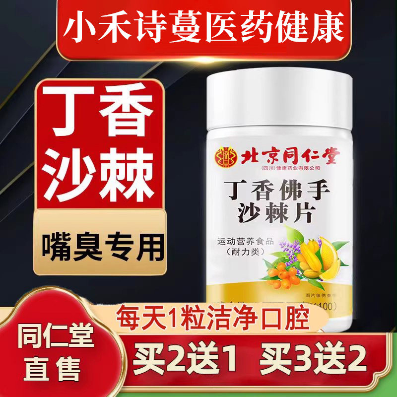 北京同仁堂四川健康(朕皇)丁香佛手沙棘片去口气嘴巴有异味旗舰店