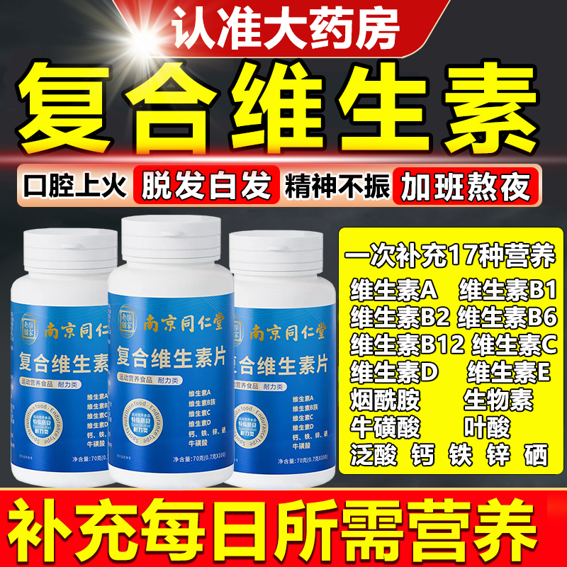 【1瓶顶3瓶】多种维生素B族片