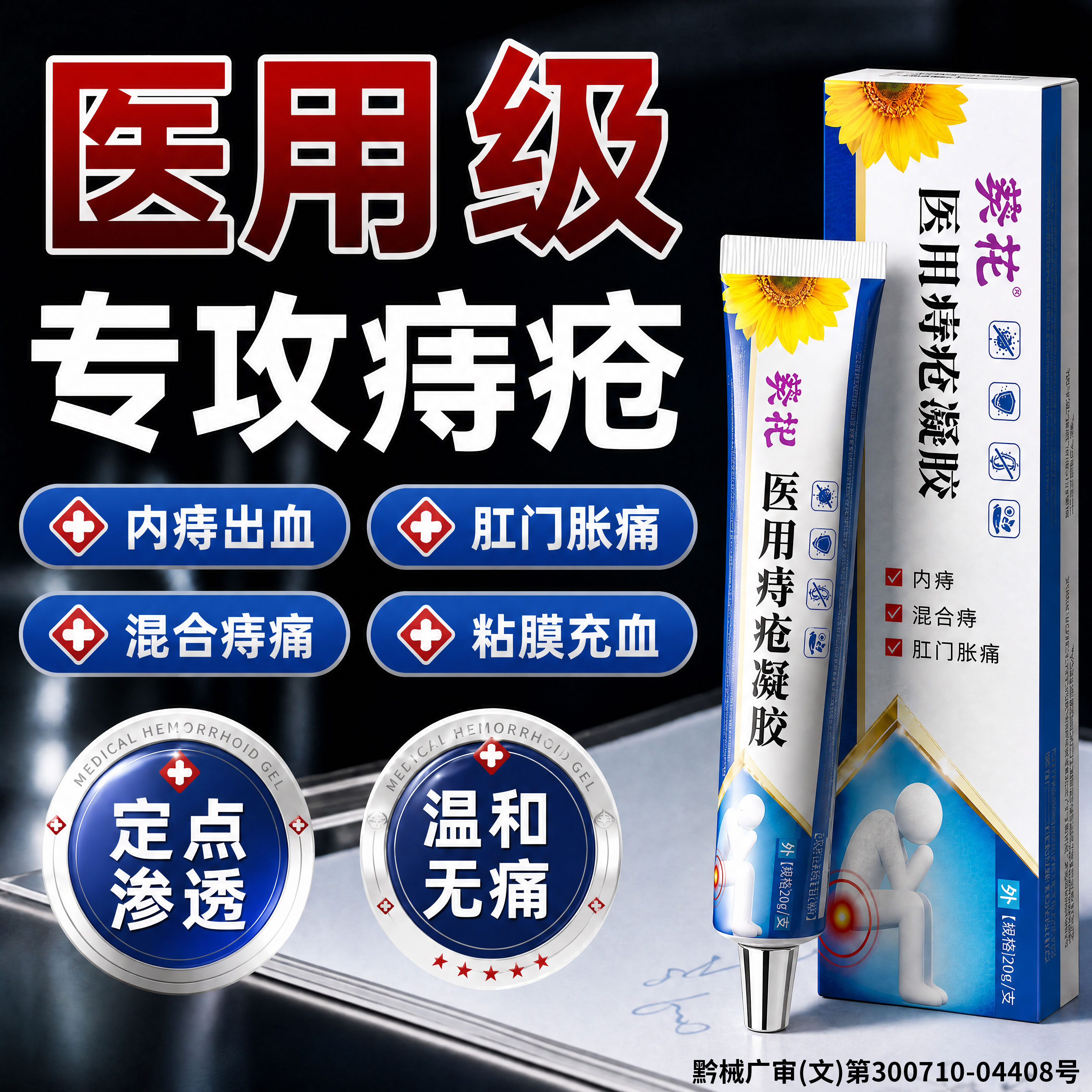 葵花医用痔疮膏消肉球男女性内外混合凝胶肛裂便血瘙痒敷料软膏正