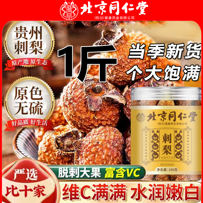 北京同仁堂刺梨干500g搭贵州刺梨原浆泡茶泡水官方正品旗舰店