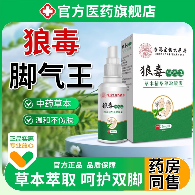 狼毒脚气喷剂脱皮喷雾感染水泡型臭脚真菌非杀菌止痒官方正品专用