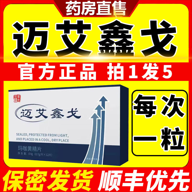 【原装正品】迈艾鑫戈男用玛咖黄精片麦艾挺速官方正品官方旗舰店