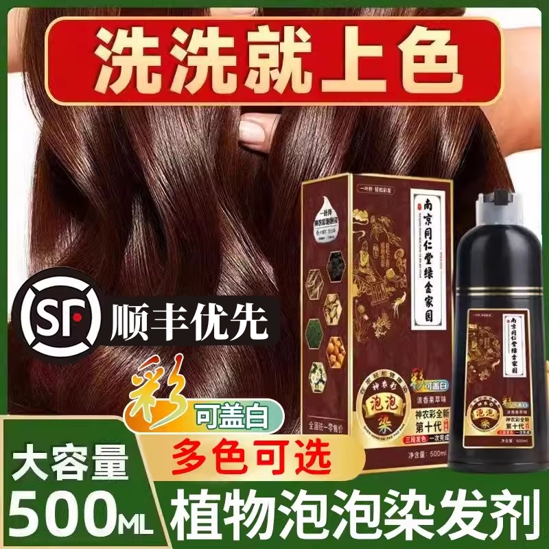 【可盖白发】同仁堂泡泡染发剂