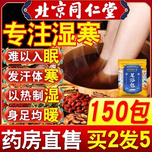 北京同仁堂艾草泡脚药包(非中药去湿气除湿助睡眠排毒)足浴旗舰店