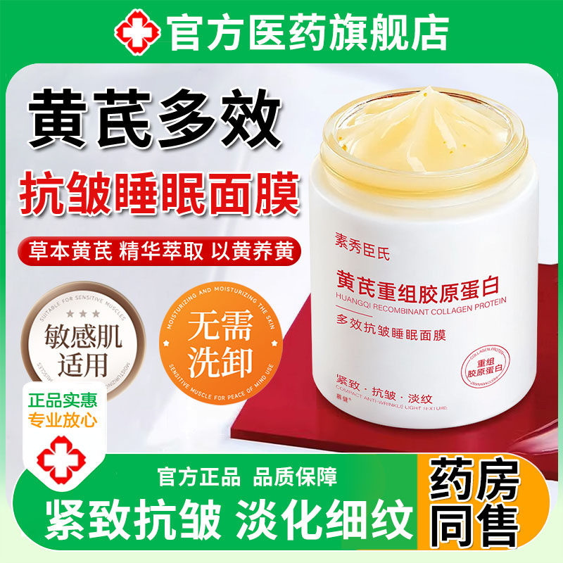 黄芪多效抗皱睡眠面膜紧致衰老免洗补水夜间保湿美去白黄官方正品