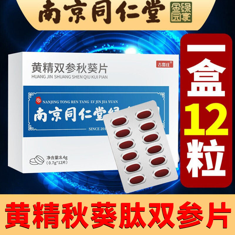 南京同仁堂黄秋葵肽双参牡蛎片海参男士大力金刚丸保健品正品zw