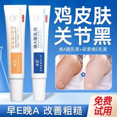 维a酸乳胶膏和尿素维e去鸡皮肤疙瘩毛囊暗沉角化药膏保湿乳霜医用