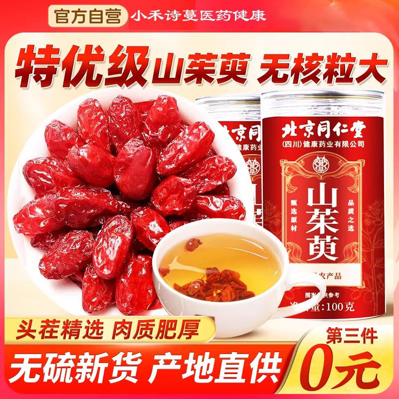 北京同仁堂四川健康(朕皇)山茱萸中药材山萸肉山茱萸代茶饮旗舰店