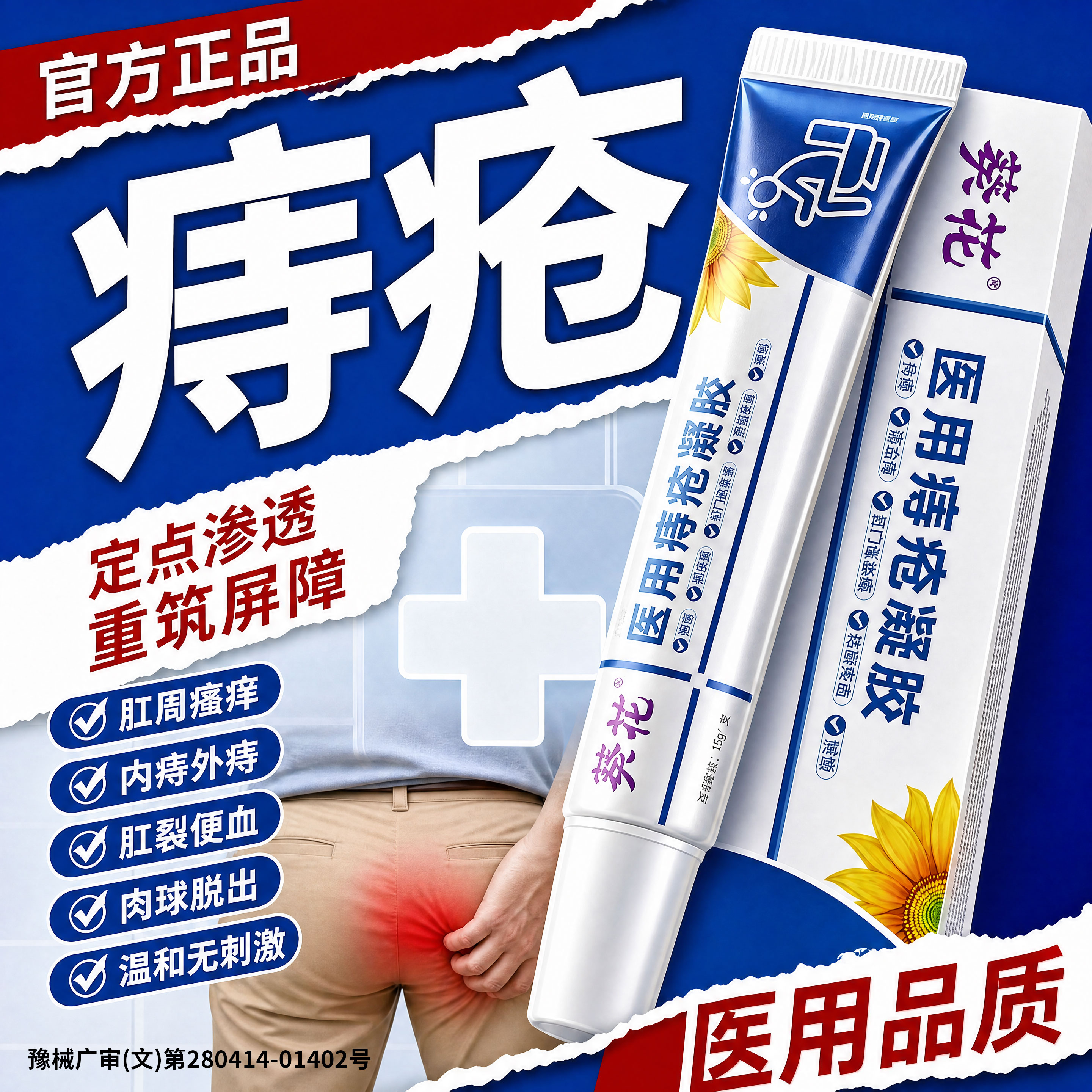 葵花痔疮凝胶医用痔疮膏卡波姆肛裂肉球混合消痔护理修复正旗舰店
