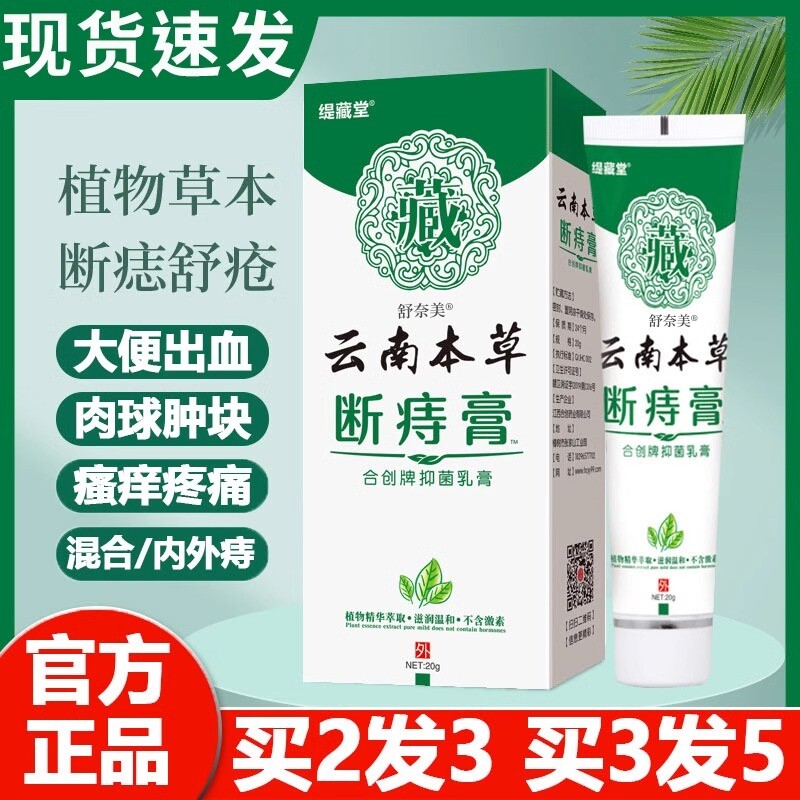 云南本草断痔膏官方旗舰店肉球正品混合可搭配痔疮膏去