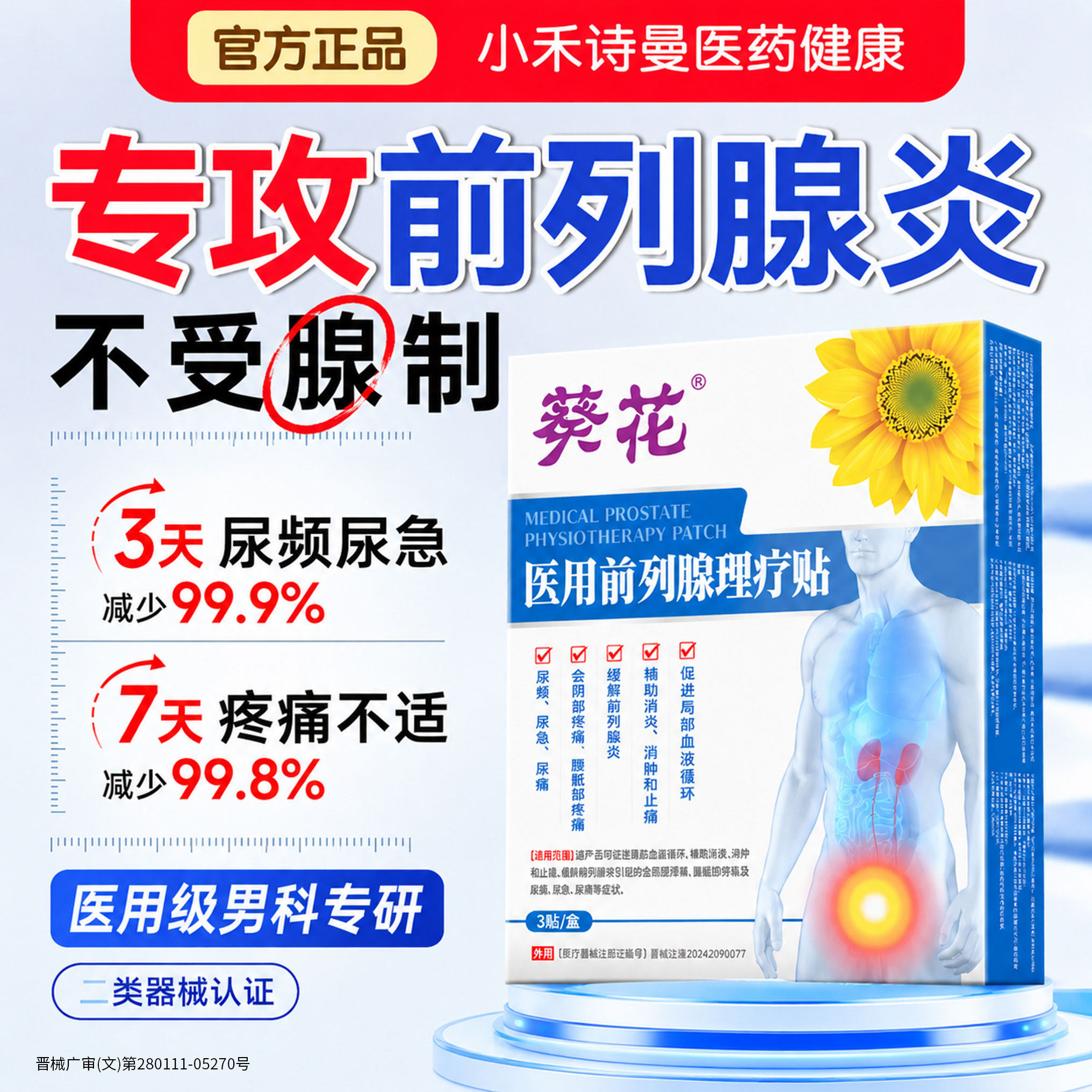 【男科专研】前列腺问题舒缓贴
