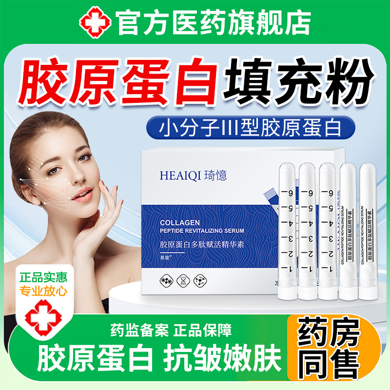 小分子三型胶原蛋白填充粉抗皱紧致衰老冻干粉填充面部旗舰店正品