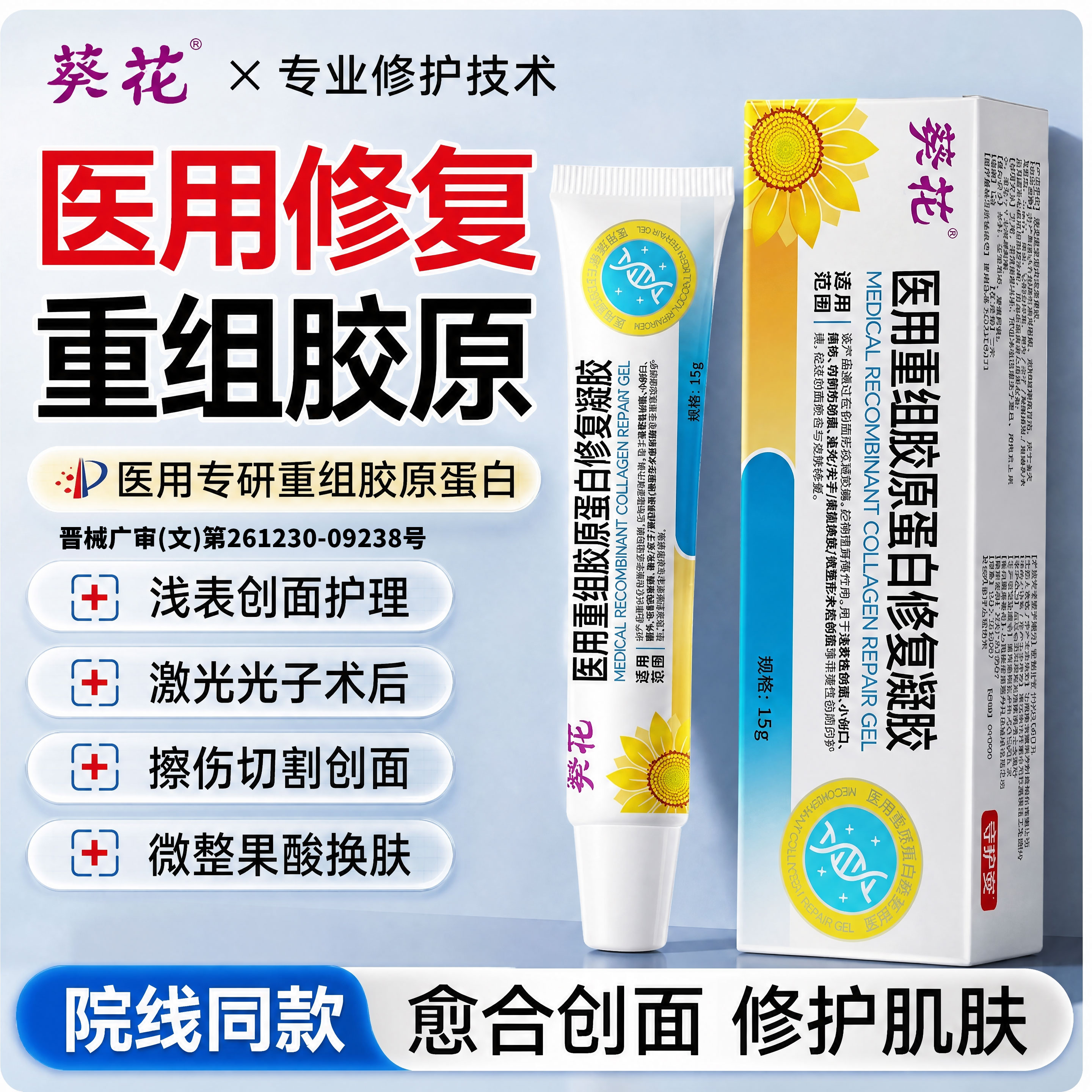 葵花重组三型胶原蛋白修护凝胶肌肤屏障受损人表皮因子凝胶生长复