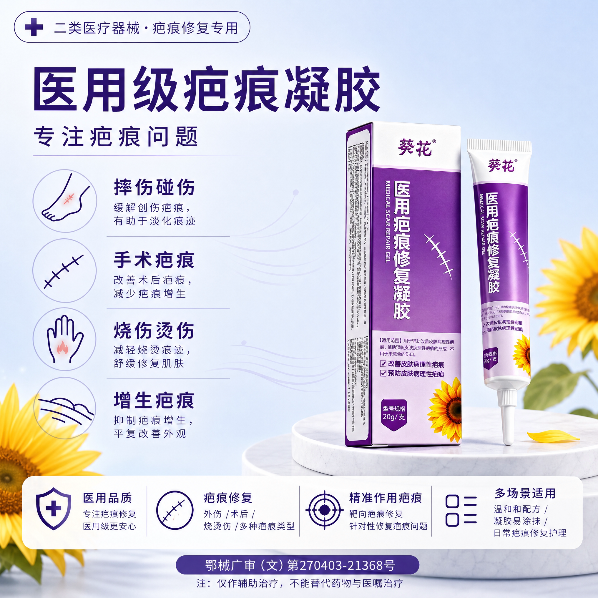 葵花祛疤膏医用硅酮疤痕凝胶修复除疤剖腹产手术烫伤去疤增生凸起