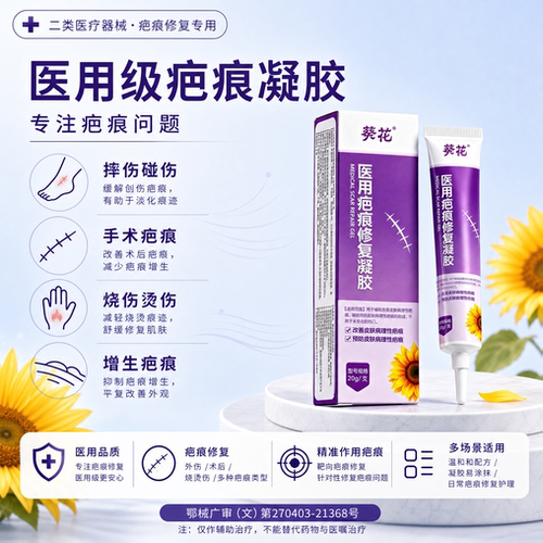葵花祛疤膏医用硅酮疤痕凝胶修复除疤剖腹产手术烫伤去疤增生凸起