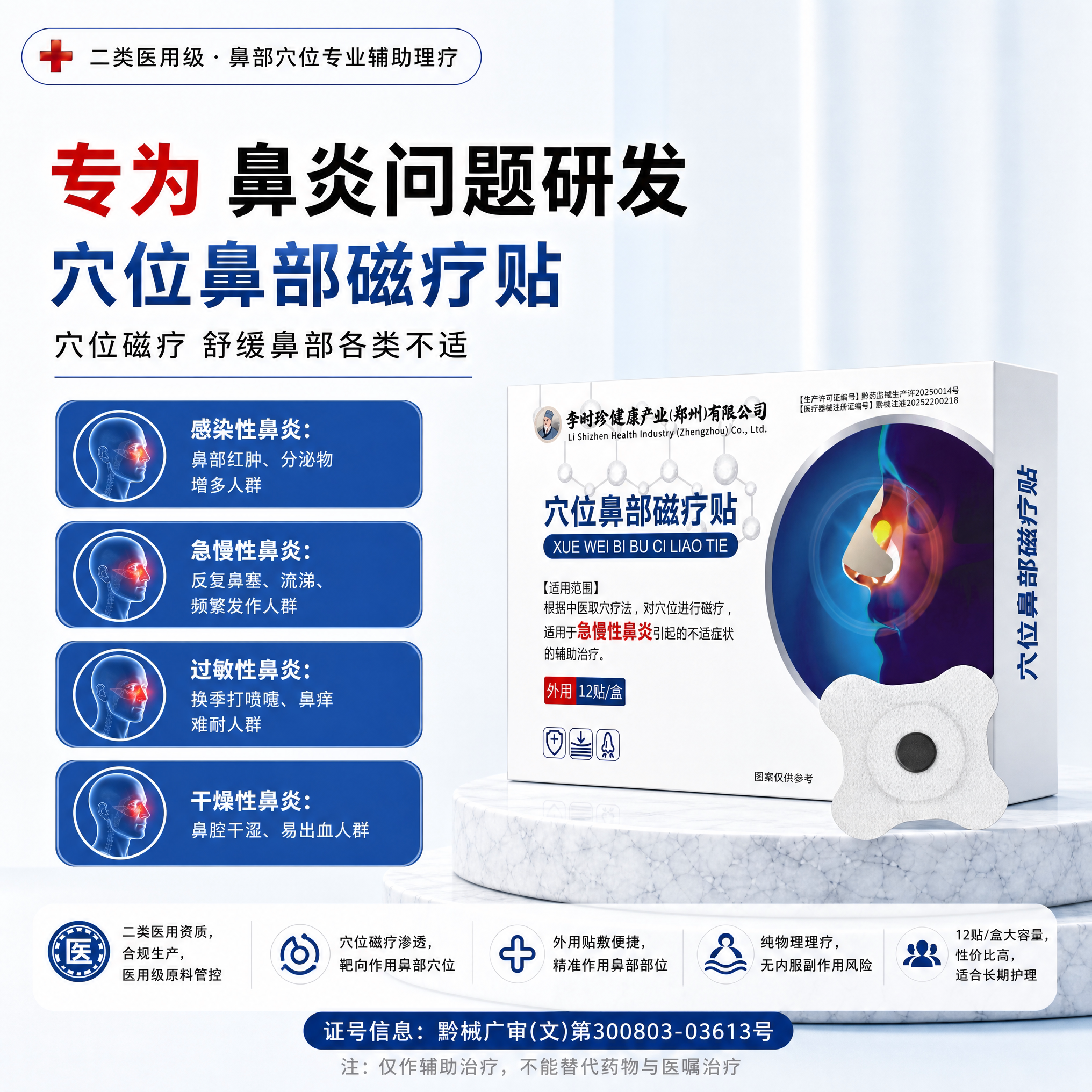李时珍穴位鼻部磁疗贴急慢性鼻炎鼻窦炎过敏性鼻炎鼻塞痒通气鼻贴