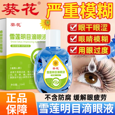 葵花雪莲明目滴眼液缓解疲劳视网膜深度滋润眼疼干涩护理眼药水