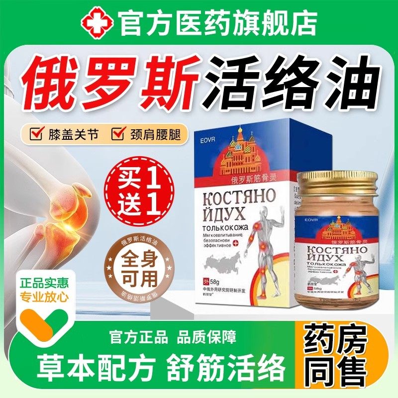 活络油俄罗斯官方旗舰店舒筋活正血化品瘀通经络关节疼痛跌打损伤