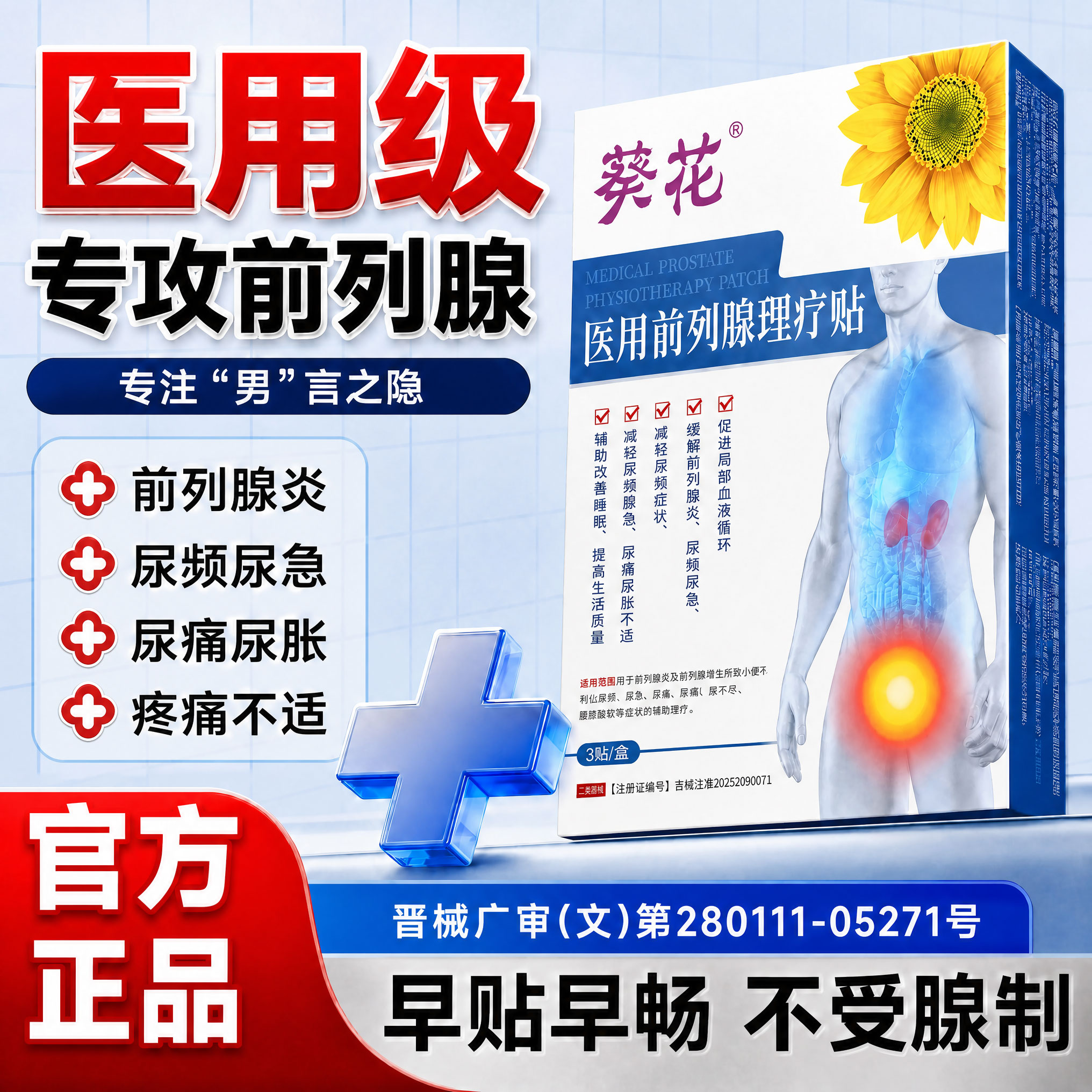 葵花前列腺贴保健穴位敷热敷男士理疗肚脐同款前列腺专用膏药官方