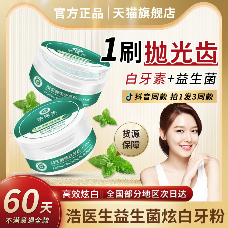 洁浩医生益生菌牙粉炫白去黄白牙素十+益生菌牙粉旗舰店官网正品