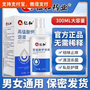 医用高锰酸钾溶液杀菌喷剂男士女私处护理洗液高猛酸酸钾消毒坐浴
