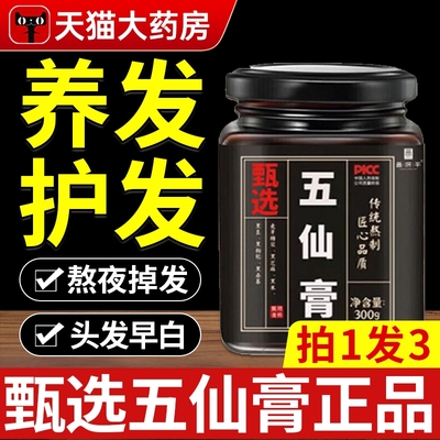 【天猫正品】五仙膏官方正品