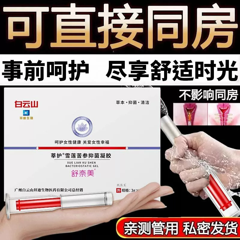 雪莲苦参抑菌凝胶保养产后护理温和水润滋养舒缓干涩草本官方正品