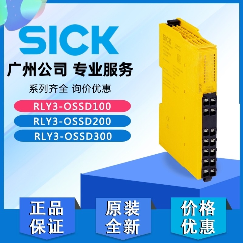 【议价】SICK西克安全继电器RLY3-OSSD100 RLY3-OSSD200 RLY3-OSS