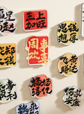 纸先生百家姓祝福语异型磁吸冰箱