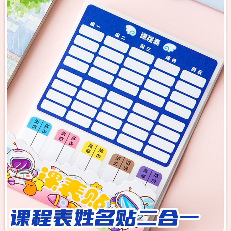卡通姓名贴课程表贴纸|儿童自粘