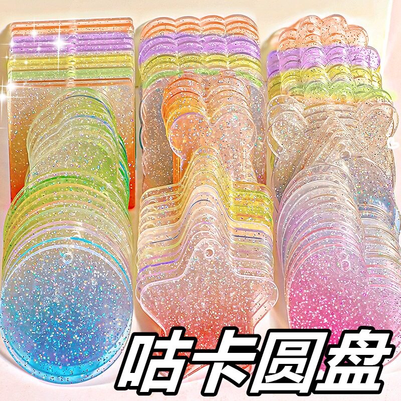 咕卡咕盘透明闪粉渐变爱心亚克力