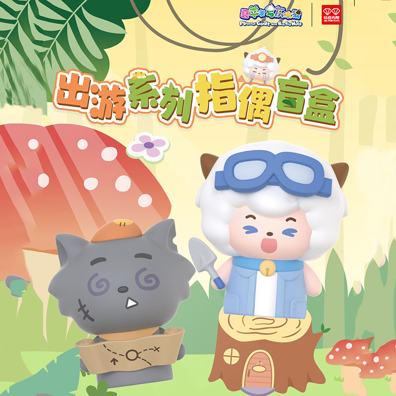 喜羊羊与灰太狼出游系列指偶盲盒
